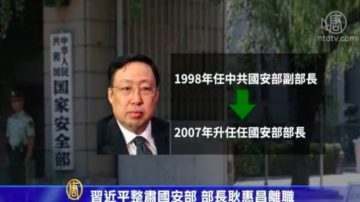 习近平整肃国安部 部长耿惠昌离职