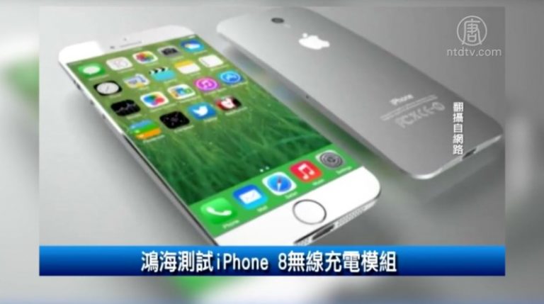 鴻海測試iPhone 8無線充電模組