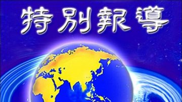 【大纪元特稿】多抓江派贪官 有助中国经济发展