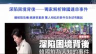 【严真点评】韩国深陷困境–鲜为人知的事件