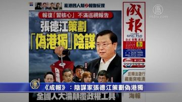 【禁聞】《成報》：陰謀家張德江策劃偽港獨