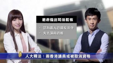 人大释法：两香港议员或被取消资格