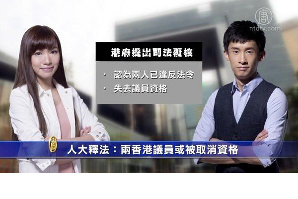 人大釋法：兩香港議員或被取消資格