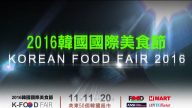 【廣告】2016韓國國際美食節