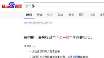 “金三胖”惹怒朝鲜 百度微博禁搜 网友妙招应对