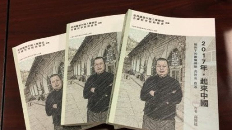 高智晟：黨國大軍千裡奔襲毀一本書圖