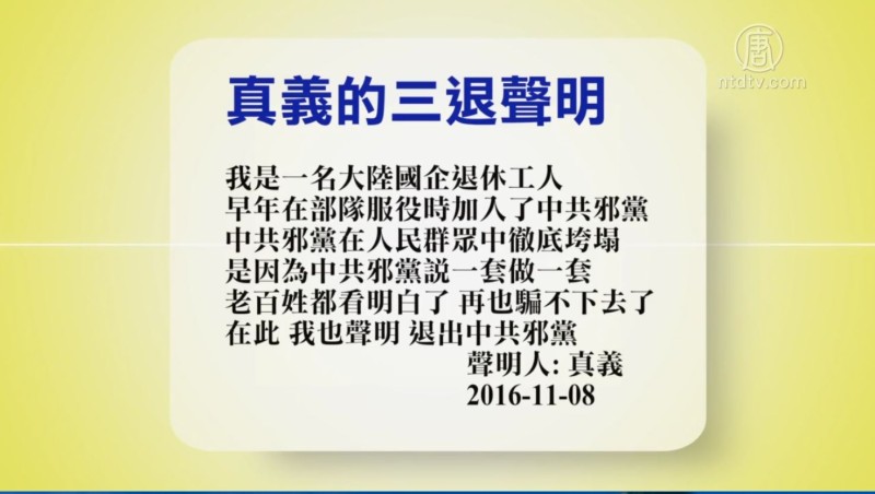 【禁闻】11月9日退党精选