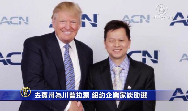 去賓州為川普拉票 紐約華人談助選