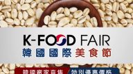 【廣告】K-FOOD FAIR 2016年韓國國際美食節