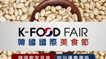 【广告】K-FOOD FAIR 2016年韩国国际美食节