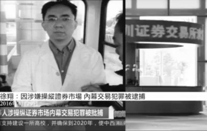 徐翔案被起訴 多家公司高管涉案