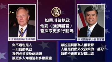 新總統如何處理中共活摘法輪功學員器官問題？