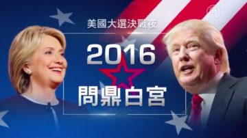 新唐人2016美國總統大選全景特別報導