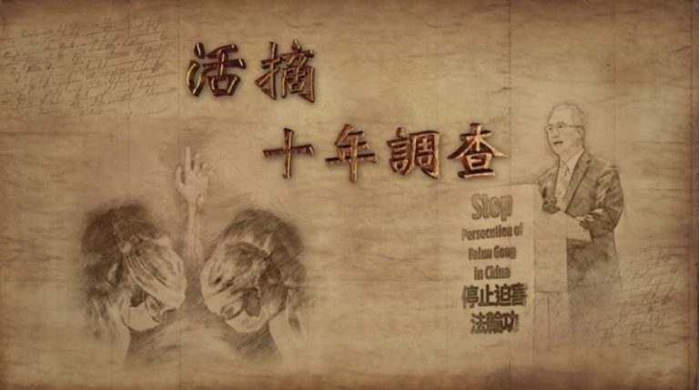 一位軍醫10年調查活摘人体器官的真相