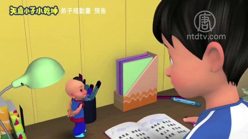 【預告】《天庭小子小乾坤》弟子規動畫(二)