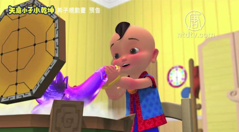 【預告】《天庭小子小乾坤》弟子規動畫(三)