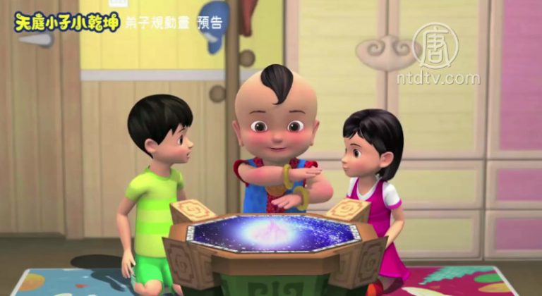 【預告】《天庭小子小乾坤》弟子規動畫(四)