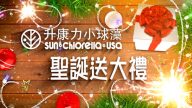 【廣告】升康力小球藻 聖誕送大禮