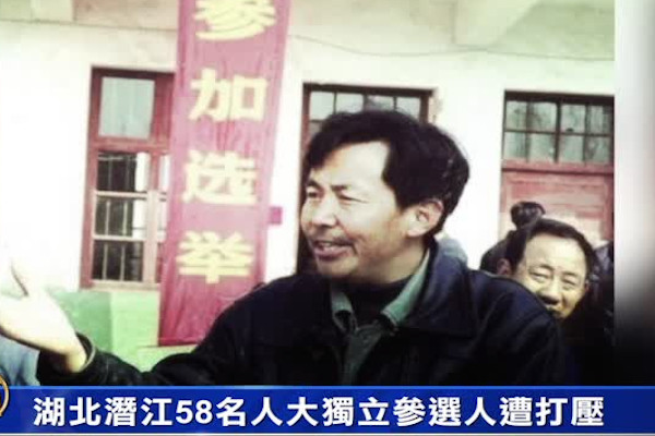 湖北潛江58名  人大獨立參選人遭打壓