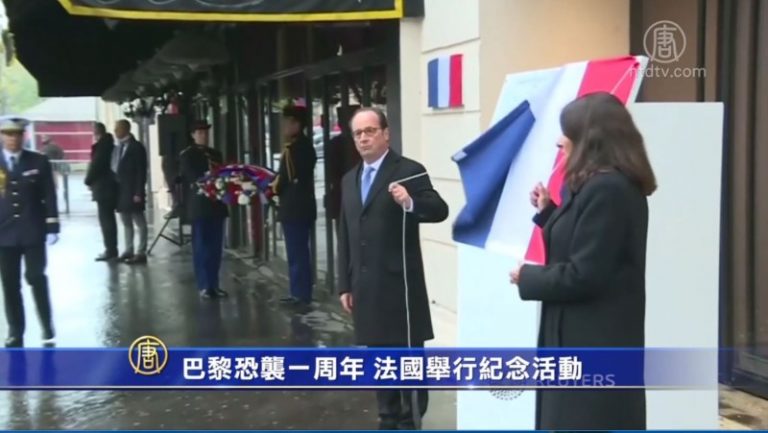 巴黎恐襲一周年 法國舉行紀念活動