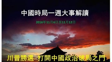 謝天奇：美國變局促習江斗破局 習開殺戒 清洗四大敏感部門