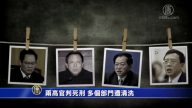 【禁聞】兩高官判死刑 多個部門遭清洗