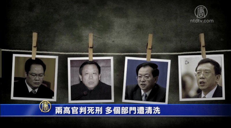 【禁闻】两高官判死刑 多个部门遭清洗