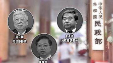 中共民政部再遭整肅 副部長竇玉沛被免