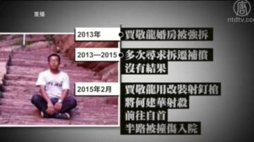 贾敬龙死刑案被认为案中有案 疑点重重