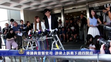 港議員宣誓官司 游梁上訴案下週四開庭