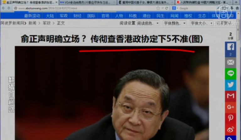 【今日點擊】俞正聲徹查香港政協定下五不准