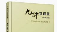 【禁聞】《九評》12週年 逾2億5千萬人三退