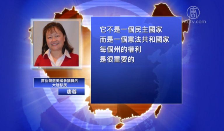 【禁聞】旅美華人学者談美國民主