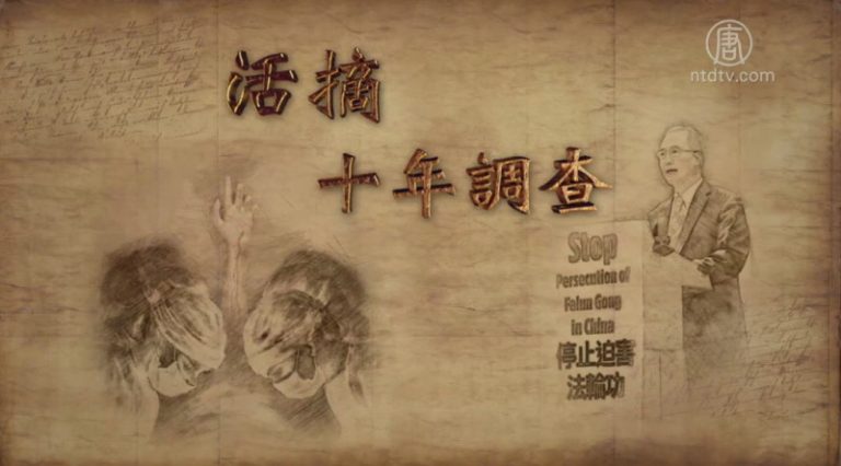 邪惡超過納粹《活摘——十年調查》全球首映