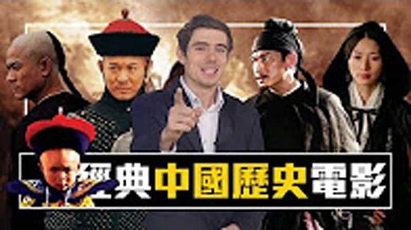【老外電影院】10部經典中國歷史電影（視頻）