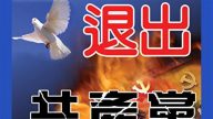 覓真：九評——人類心中剿滅中共的火把
