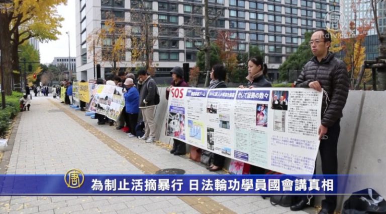 為制止活摘暴行 日法輪功學員國會講真相