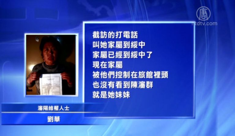 截訪慘案頻發 瀋陽訪民遣返途中致死