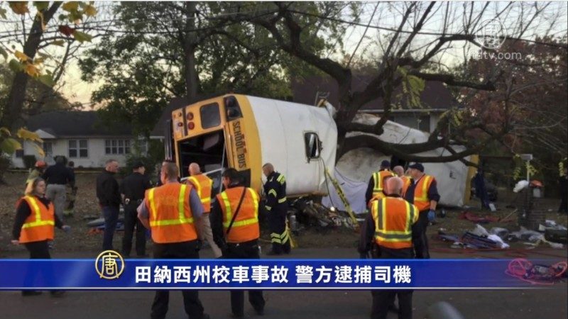 田納西州校車事故 警方逮捕司機