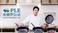 【广告】PLE 健康不粘锅