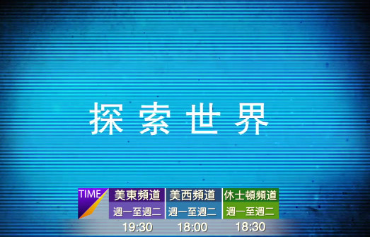 【欄目介紹】探索世界