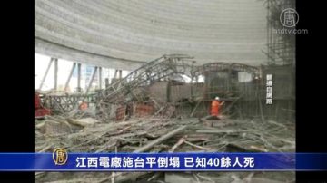 江西電廠施工平台倒塌 已知40餘人死