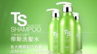 【廣告】TS shampoo帝斯洗髮水
