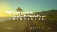 【廣告】AMTRAK 帶您發現最美的風景(60″)