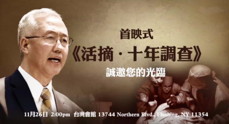 【廣告】11/26日 《活摘十年調查》紐約首映