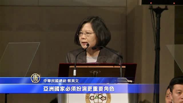 蔡英文： 亚洲应扮演经济整合角色