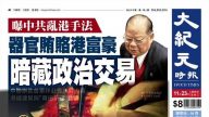 【禁聞】中共用器官行賄 香港富豪為其站臺