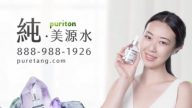 【廣告】純•美源水puriton