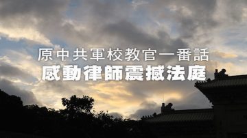 震撼律師 原中共空軍院校教官庭審詳情曝光