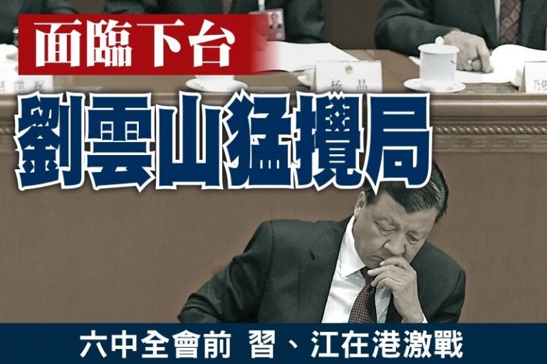 周曉輝：威脅執政安全 張德江劉雲山難逃清算